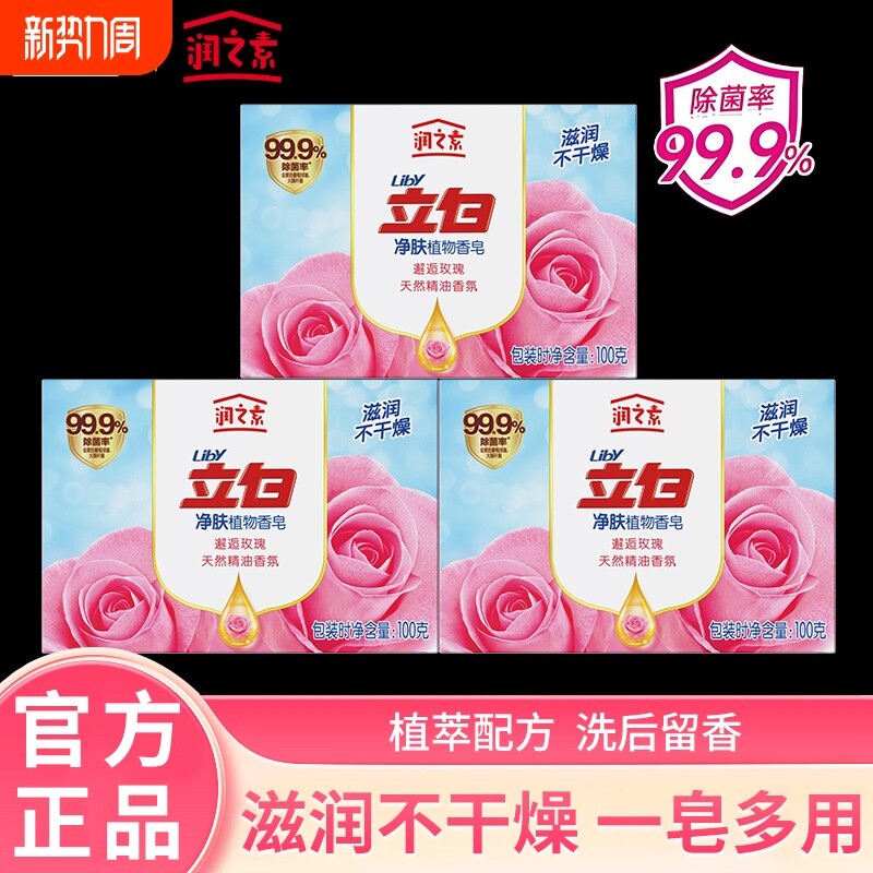 立白润之素香皂肥皂沐浴洗澡洗脸洗手天然植物油皂基除菌清洁100g