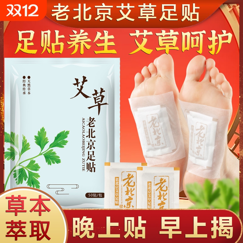 老北京艾草足贴排毒驱寒祛湿气足贴艾草艾草贴脚底艾草足贴老北京