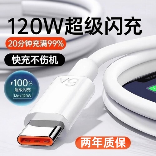 120W超级闪充6A数据线Type-c适用华为p30p40小米9安卓mate60/40pro充电器线nova7/9原荣耀手机装接口加长颖赢