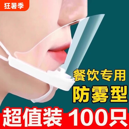 透明食品餐饮专用口罩厨师饭店厨房防口水飞沫防唾沫防雾做饭面罩