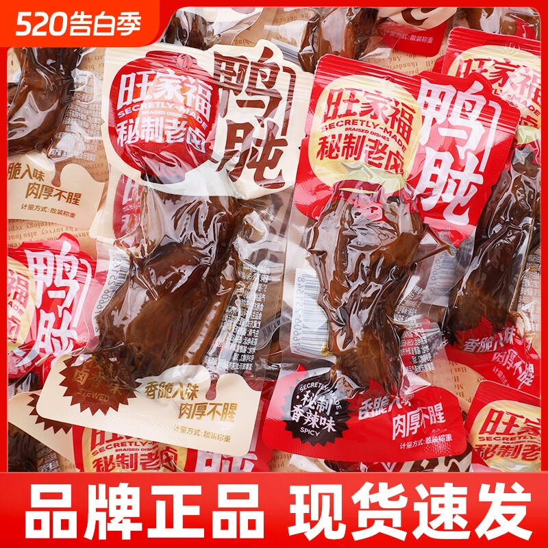 旺家福卤鸭胗老卤香辣鸭肫鸭胗熟食即食卤味零食小包装辣味秘制