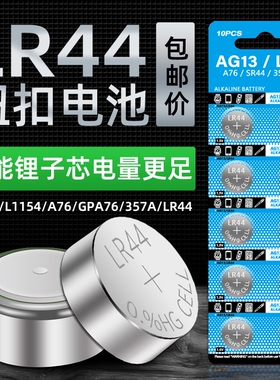 LR44纽扣电池AG13L1154A76SR44357A手表1130钮扣式电子LR41通用计算机玩具1.5V碱性小电池计算器锂电更换