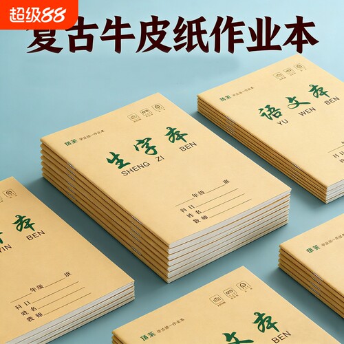 a5作业本小学生本子牛皮封面语文数学本英语生字本田字拼音本25k1-6年级双面练习本护眼作文