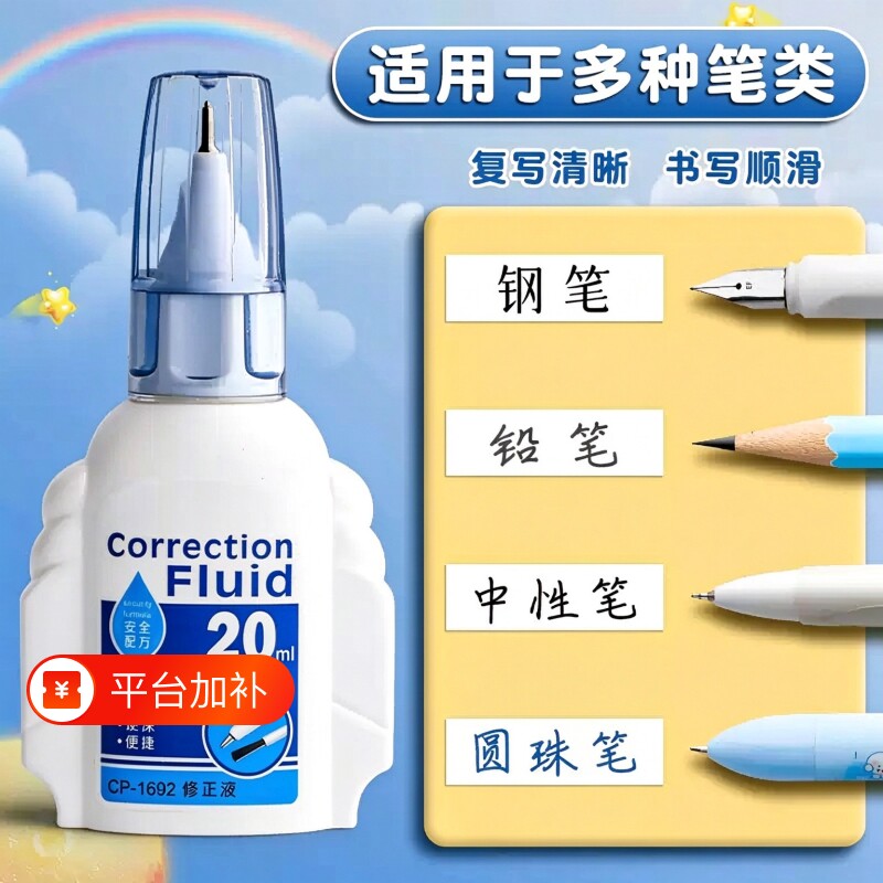 涂改液修正液无痕去字小学生专用大容量速干改正液修改笔去除消除笔迹圆珠笔中性笔钢笔错字消字灵神器学生用