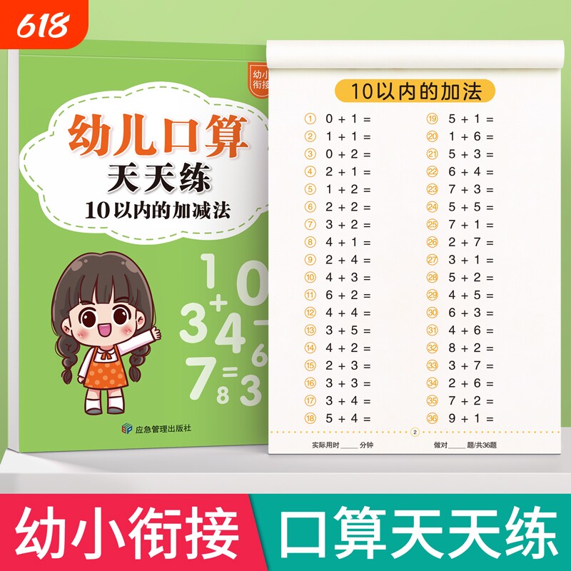 十以内加减法练习册幼儿口算天天练幼小衔接1020一年级口算题卡数学训练题50100幼儿园中大班算数本教材全套每日一练混合运算分解