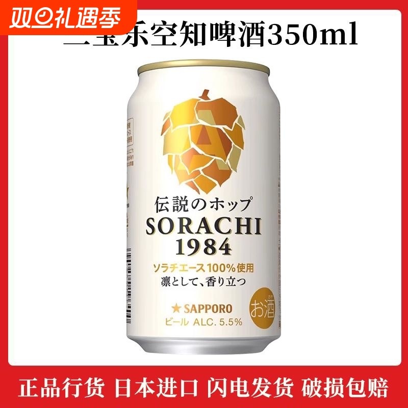 三宝乐啤酒空知传 说1984精酿生啤零脂肪生啤350ml罐装日本