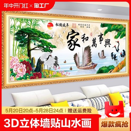 3d立体墙贴山水画年画客厅沙发背景装饰画家和万事兴自粘壁画贴画