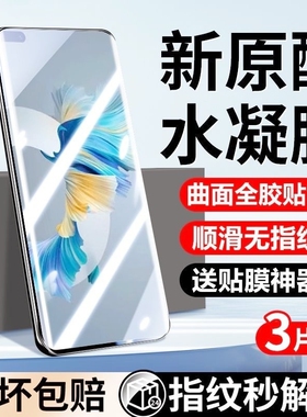 适用华为nova14手机膜12/13/11Ultra/9se10/7/8水凝膜mate70pro60/50/30Pura70/80p40e畅享80/70x防摔膜曲屏