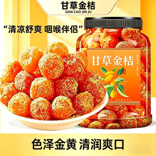 广西特产甘草金桔泡水滋补干润蜜喉饯果脯零食即食休闲食品小吃