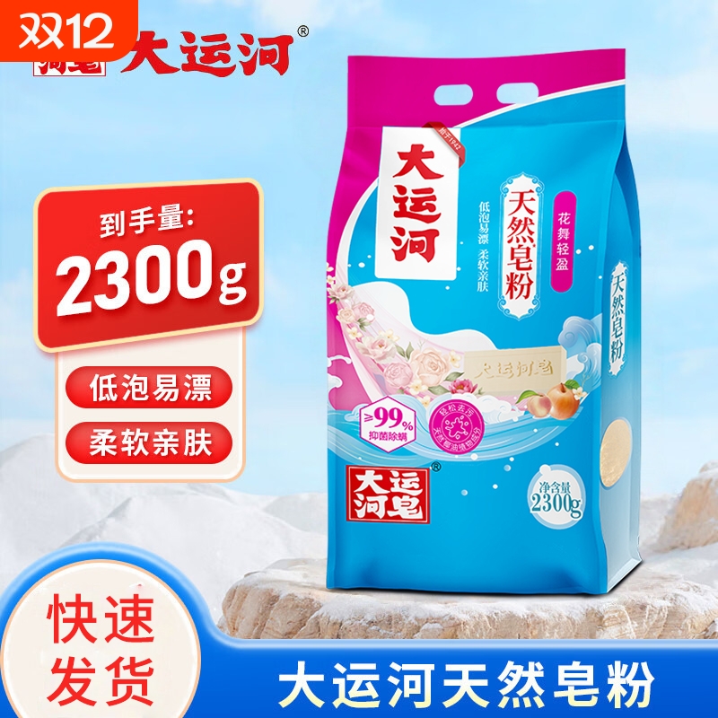 大运河洗衣粉花舞轻盈皂粉无磷抑菌低泡易漂去污渍深层洁净家庭装