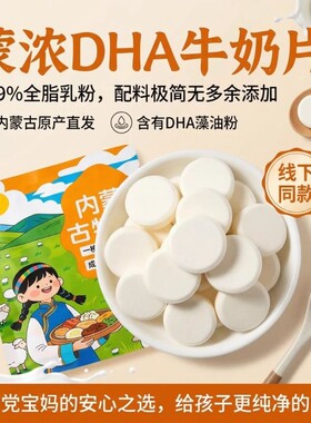 蒙浓纯奶片DHA牛奶片高蛋白营养零食奶贝原味高钙