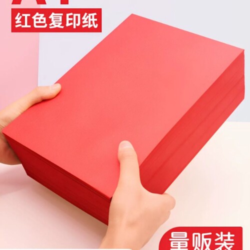 红色a4打印纸大红色a4纸80g彩色复印纸A5红色纸70g批发办公用品彩