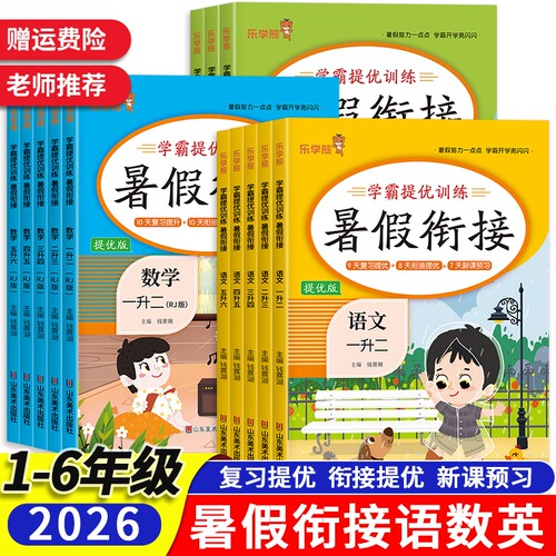 2026暑假衔接提优版学霸提优训练