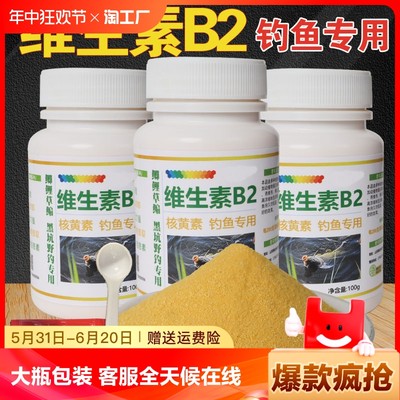 维生素b2钓鱼专用核黄素粉诱鱼剂