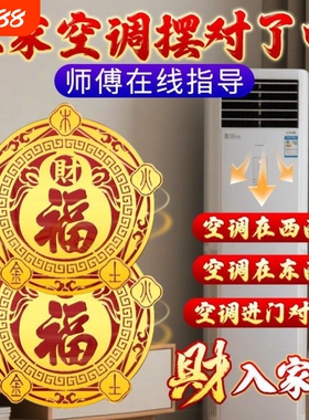 福禄空调金属贴家用客厅卧室摆件福禄招财聚财金属空调贴化风为财