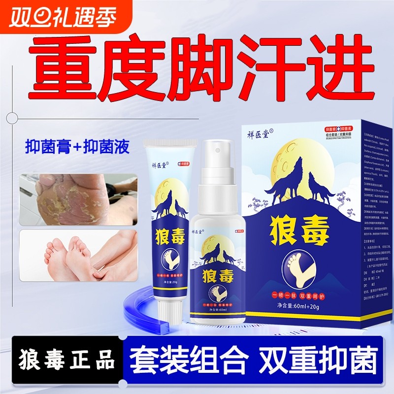 脚出汗臭脚止汗脚去气真菌除臭痒王狼毒喷剂雾乳药治膏官方旗舰店