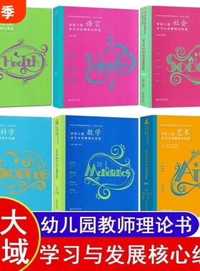 核心经验全6册PCK学前儿童科学艺术健康语言社会数学学习与发展幼儿教师的领域教学知识周瑾南京师范大学五大专业理论研究游戏华东