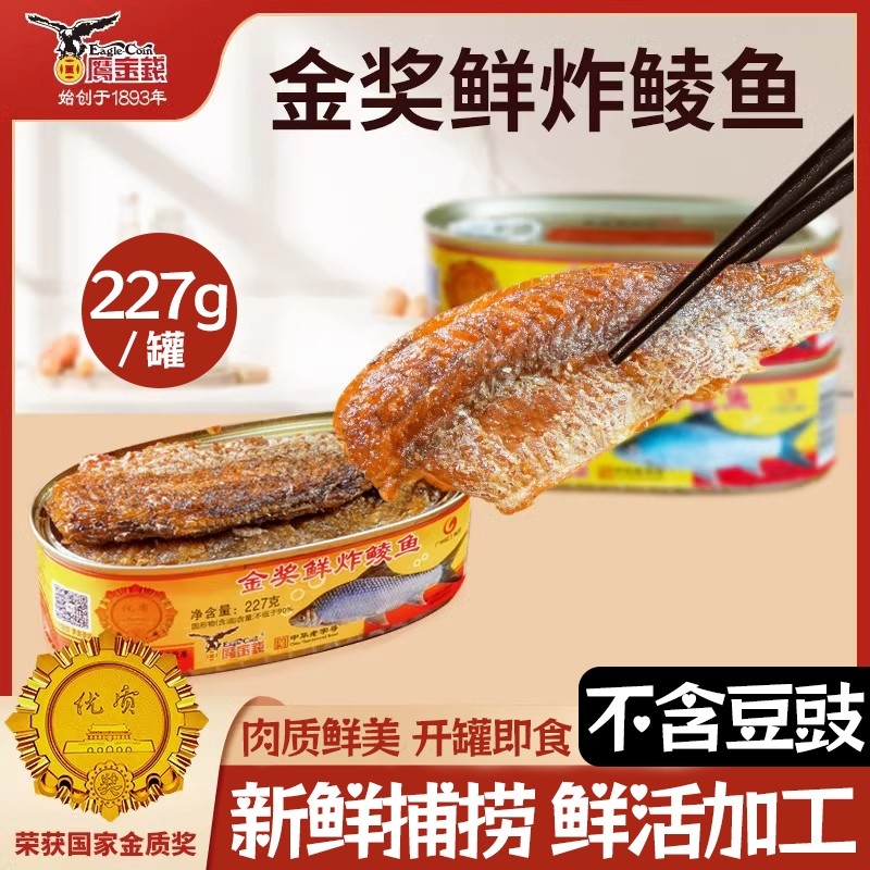 鹰金钱鲜炸鲮鱼罐头227g豆豉鲮鱼肉罐头即食拌下饭菜熟食整箱金奖