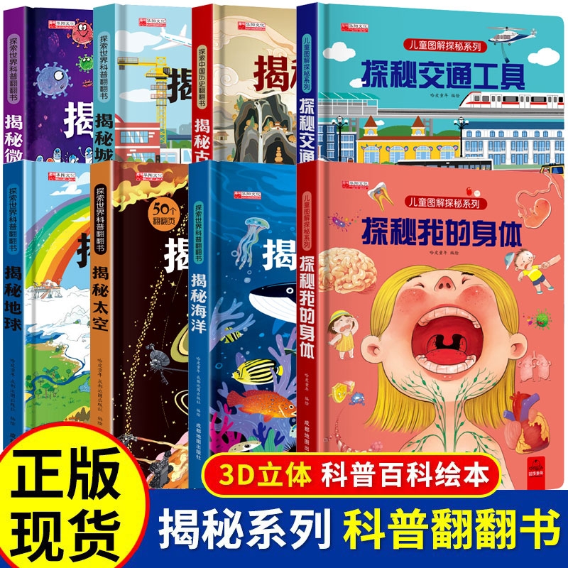 揭秘系列儿童翻翻书3-6岁科普图地球交通工具立体书3d太空百科海