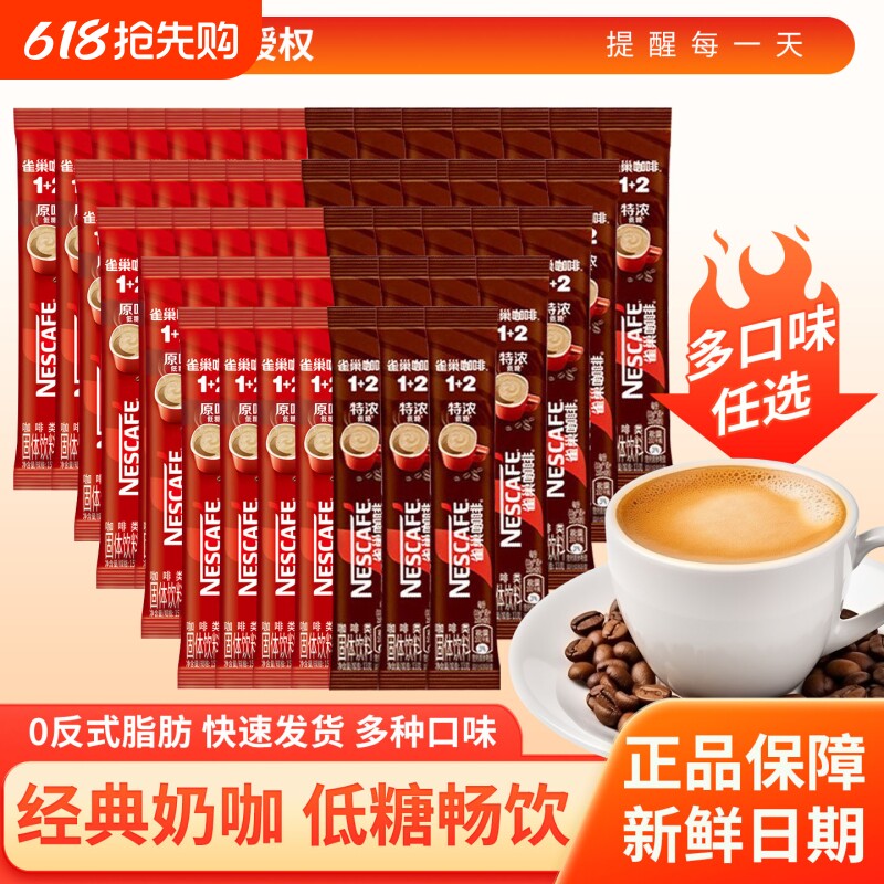 雀巢咖啡1+2原味特浓奶香三合一速溶咖啡粉学生条装咖啡正品批发