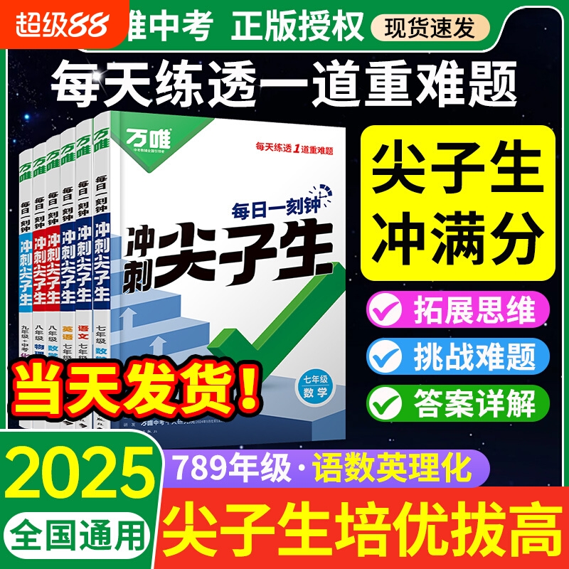 2025万唯尖子生七年级八年级九年级每日一题数学物理化学初一初二初三万唯基础题压轴题专项训练拔高竞赛练习册万维中考官方旗舰店