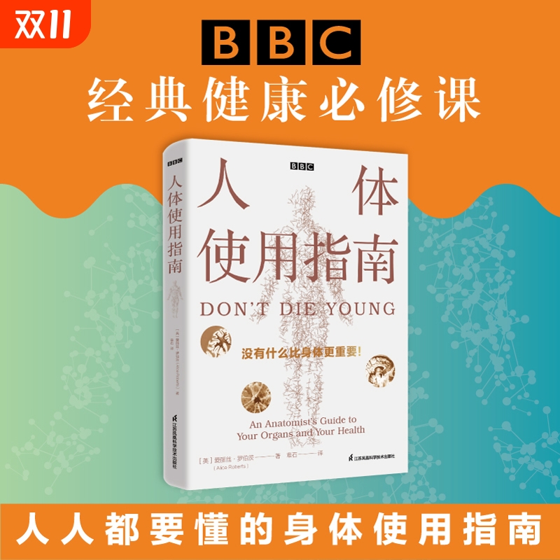 现货速发人体使用指南(英)爱丽丝罗伯茨BBC健康必修课 重要器官常见疾病 后疫情时代人人都要掌握的身体使用指南江苏凤凰科学技术