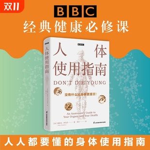 后疫情时代人人都要掌握 现货速发人体使用指南 重要器官常见疾病 爱丽丝罗伯茨BBC健康必修课 身体使用指南江苏凤凰科学技术 英