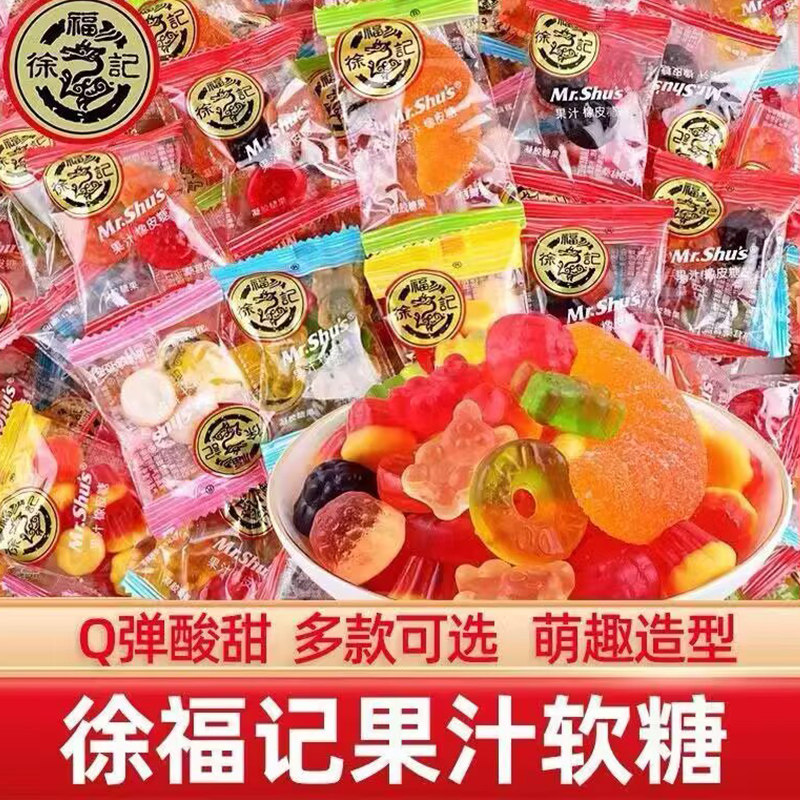 徐福记果汁橡皮糖水果糖软糖散装喜糖儿童糖果零食年货混合小包装