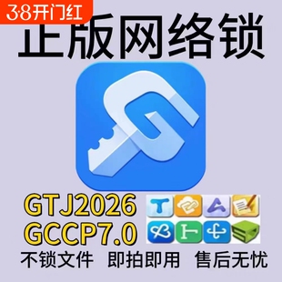 正版广联达网络锁加密锁出租安装土建算量GTJ2026云计价GCCP7.0