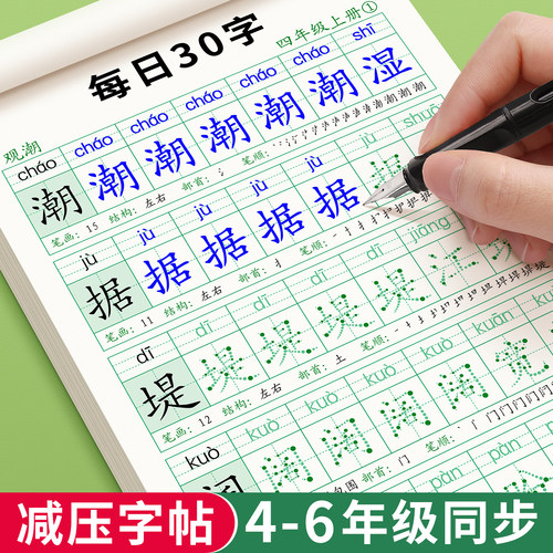 四年级减压同步字帖五年级六年级上册下册小学生每日30字练字帖专用语文人教版课本同步硬笔书法每日一练描红本练字帖天天练