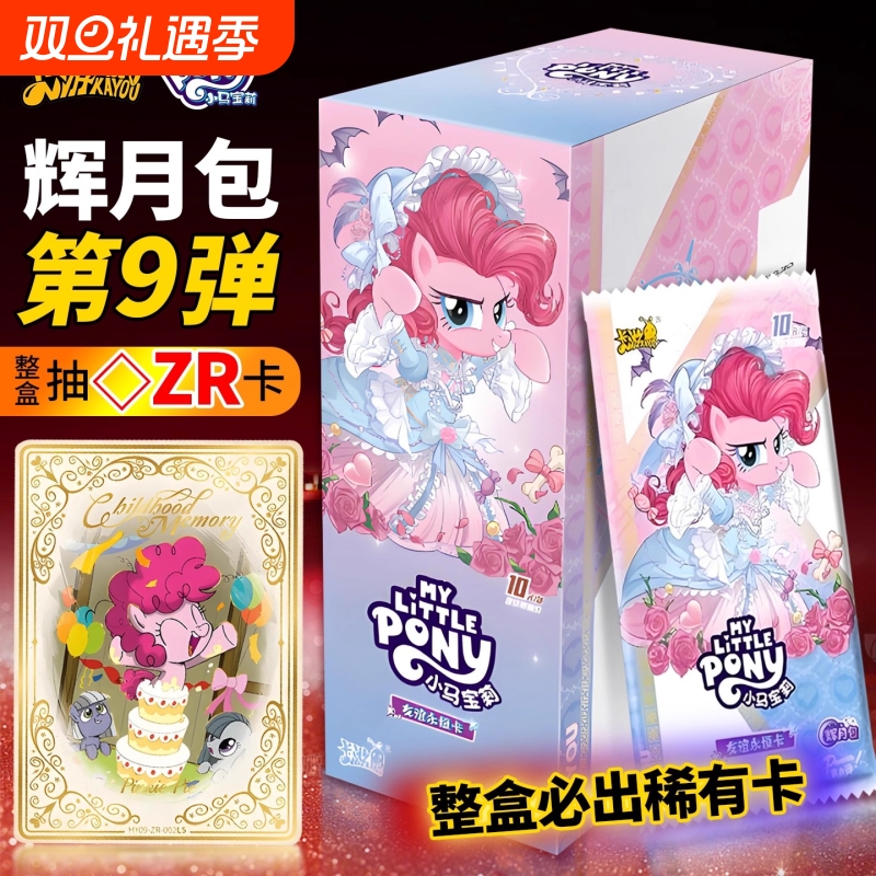 卡游小马宝莉辉月第九弹整盒卡片