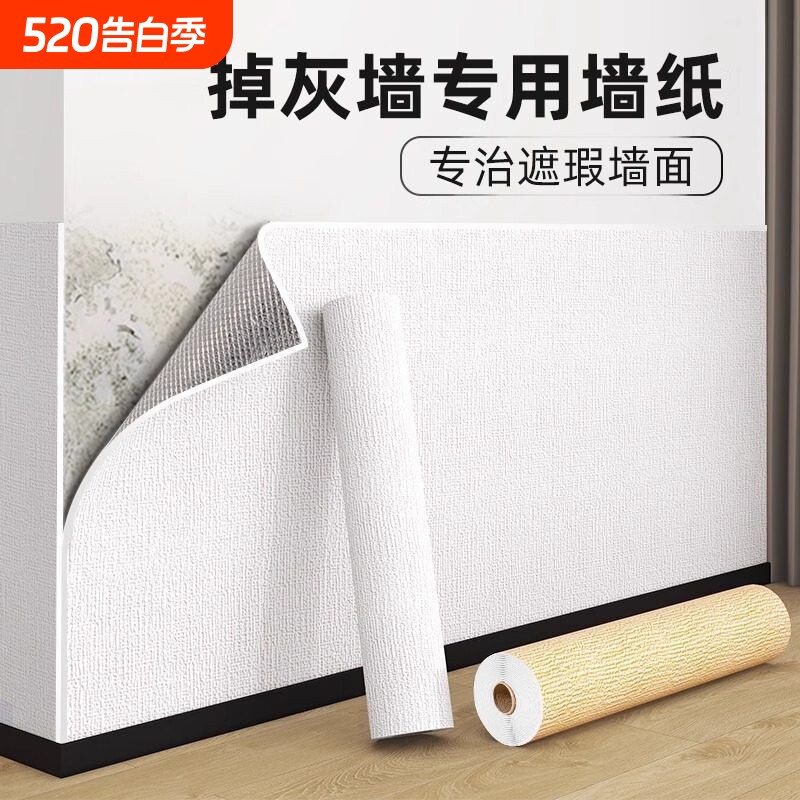 掉灰墙专用墙纸自粘防水防潮墙贴壁纸墙面遮丑装饰墙贴纸可移除