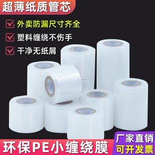 缠绕打包PE小卷5cm宽外卖盒密封口防漏工业拉伸保鲜膜包装嫁接膜