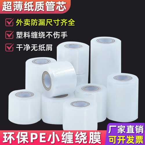 缠绕打包PE小卷5cm宽外卖盒密封口防漏工业拉伸保鲜膜包装嫁接膜