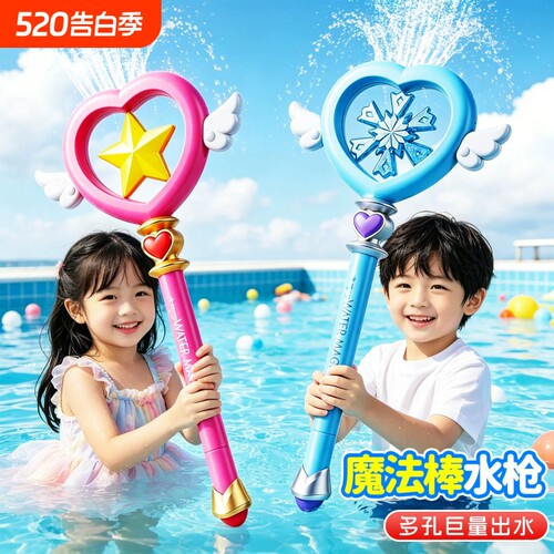 仙女棒水枪儿童玩具喷水2026新款泼水节装备魔法棒呲滋喷水枪女孩