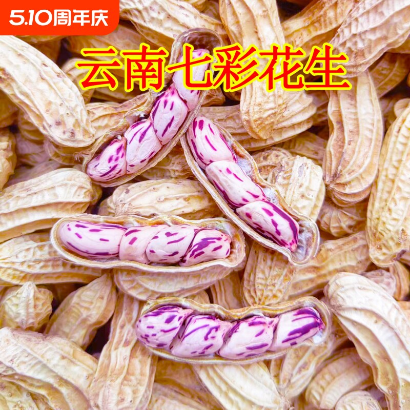 七彩花生七彩咸干花生云南特产带壳2025新货生熟水煮五彩花生米