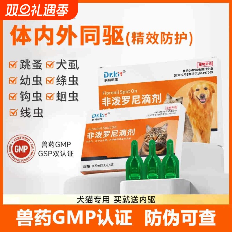 猫咪驱虫药体内外一体狗狗体外滴剂跳蚤蜱虫宠物幼猫幼犬猫狗用