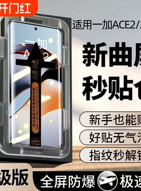 适用一加ACE2钢化膜1+ace2pro手机膜曲面秒贴护眼oneplus一加ace2pro全屏覆盖防摔爆曲屏p防指纹全包保护贴膜