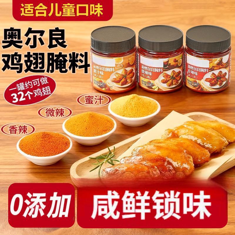 新奥尔良烤翅腌料家用烤鸡翅鸡胸
