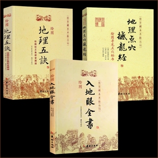 地理点穴撼龙经 绘图入地眼全书 古代地理风水书籍华龄出版 正版 社 赵九峰辜托长老绘图寻龙点穴秘书 全3册 杨筠松 绘图地理五诀