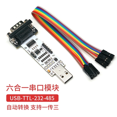 多功能六合一串口转换模块丢石头