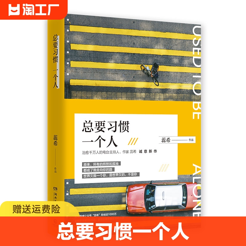 正版书籍总要习惯一个人蕊希写给每一个爱过哭过失去过但依然在用力成长的你所有的煎熬和孤独都成了我走向你的路书籍畅销书排行榜