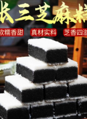 张三黑芝麻糕四川仁寿特产零食孕妇茶点芝麻糊糯米传统老字号早餐