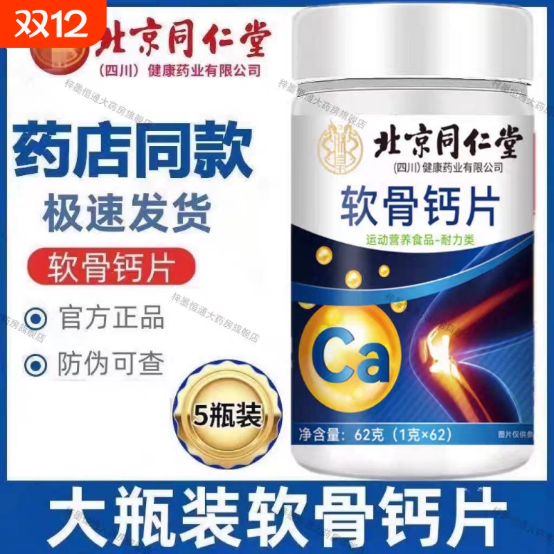北京同仁堂钙片中老年人女性补钙儿童男性成年专用官方旗舰店正品