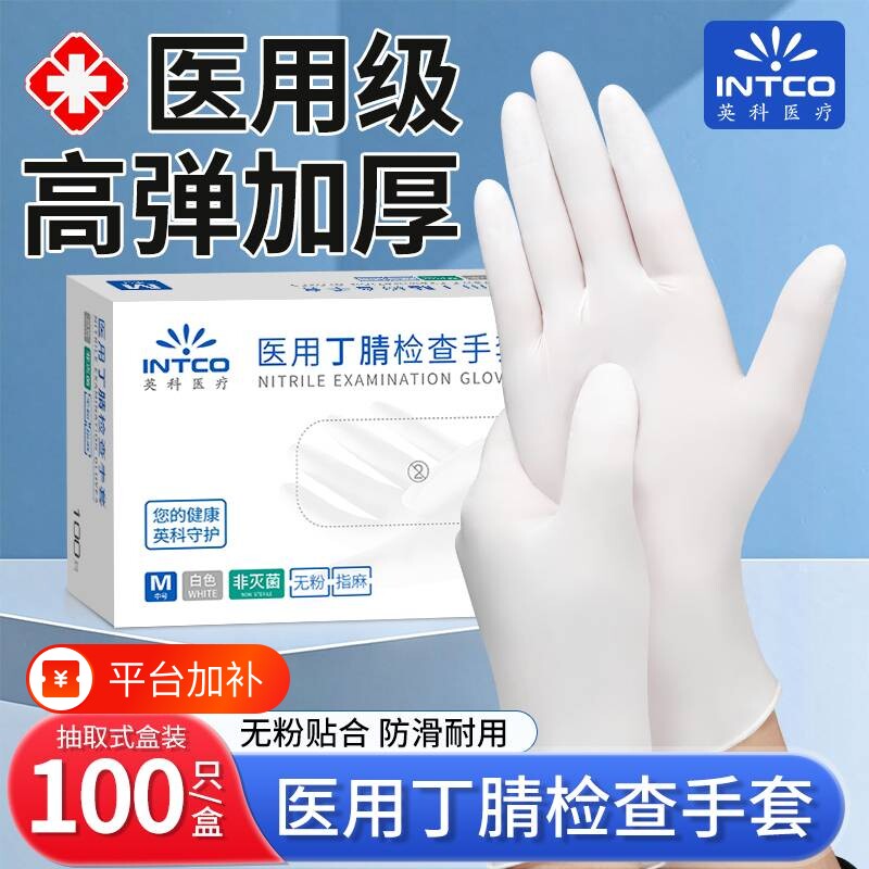 英科医用丁腈手套一次性加厚医疗检查手术家务食品级专用乳胶橡胶