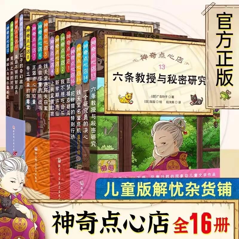 神奇点心店全套1-20册第一辑第二辑第三辑第四辑神奇的点心店中文版钱天堂新学期许愿仙贝让我变强的狼馒头6-12岁新书第五辑17-20V图片