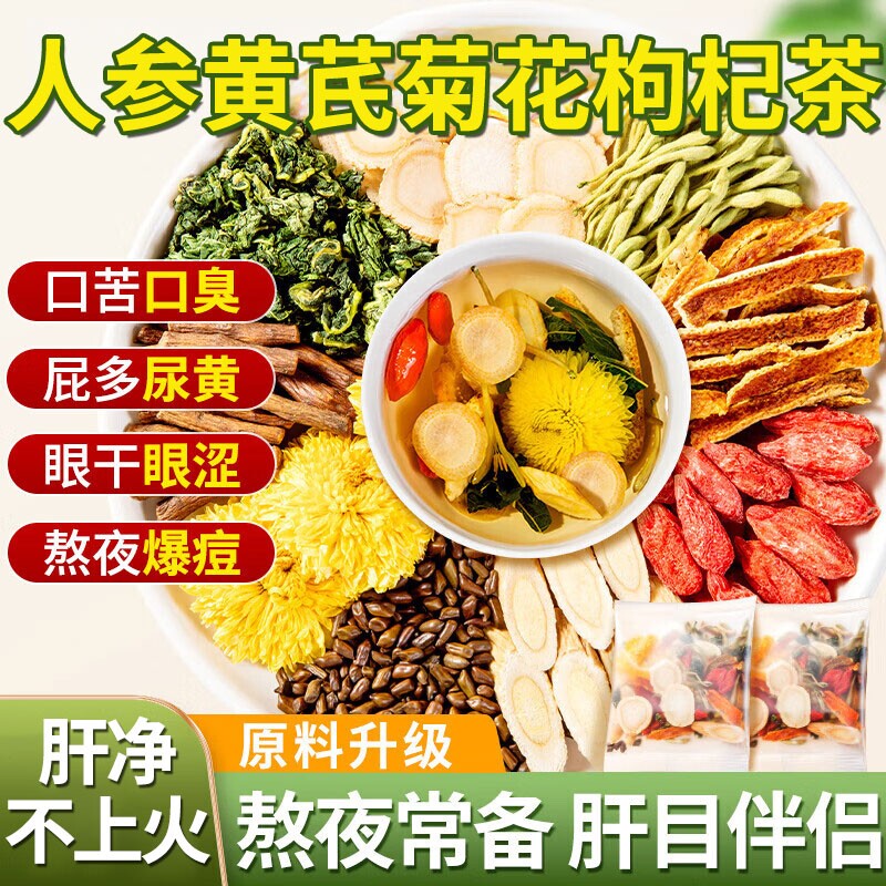人参黄芪菊花枸杞茶决明子茶养肝明目下火清热解毒熬夜养生茶