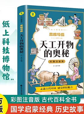 正版书籍给孩子看的天工开物的奥秘思维导图国学启蒙故事书小学生趣味漫画书绘本百科全书万物的文言文阅读书小问号经典名著注音版
