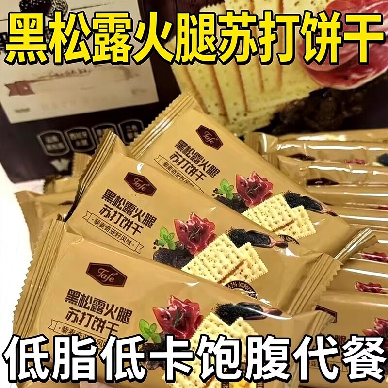黑松露火腿苏打饼干藜麦奇亚籽风味薄脆休闲零食好吃的胃酸酥脆