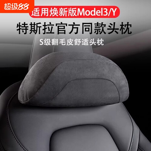 【官方推荐】特斯拉Model3Y头枕